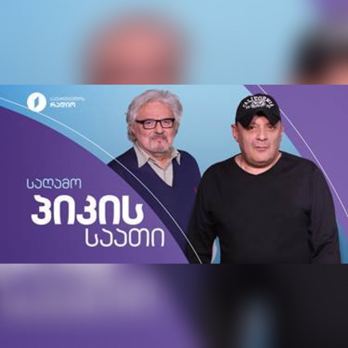 ელიავას ინსტიტუტი საქართველოს რადიოს ეთერში